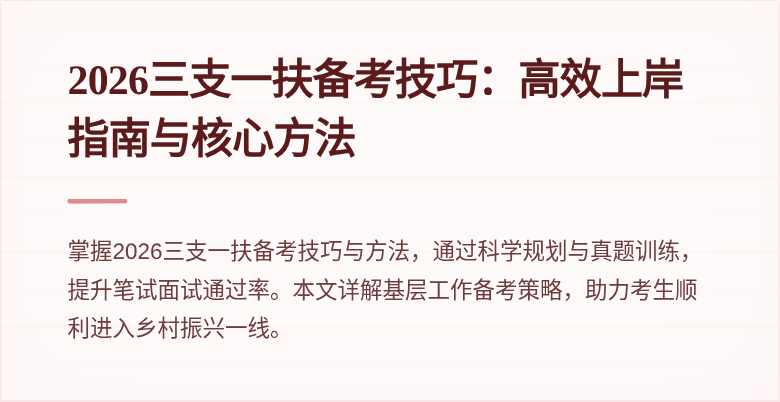 2026三支一扶备考技巧：高效上岸指南与核心方法