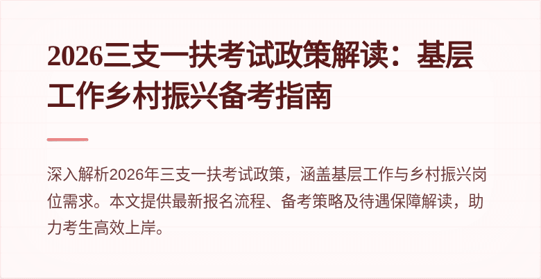 2026三支一扶考试政策解读：基层工作乡村振兴备考指南