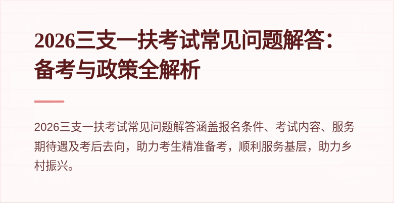 2026三支一扶考试常见问题解答：备考与政策全解析