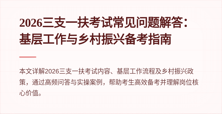 2026三支一扶考试常见问题解答:基层工作与乡村振兴备考指南