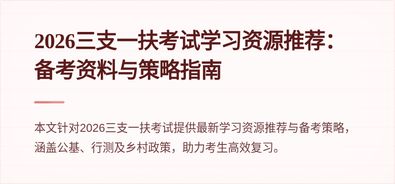 2026三支一扶考试学习资源推荐：备考资料与策略指南