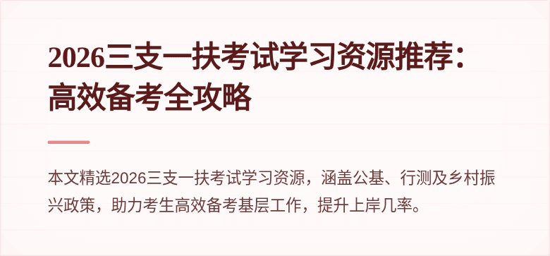 2026三支一扶考试学习资源推荐：高效备考全攻略