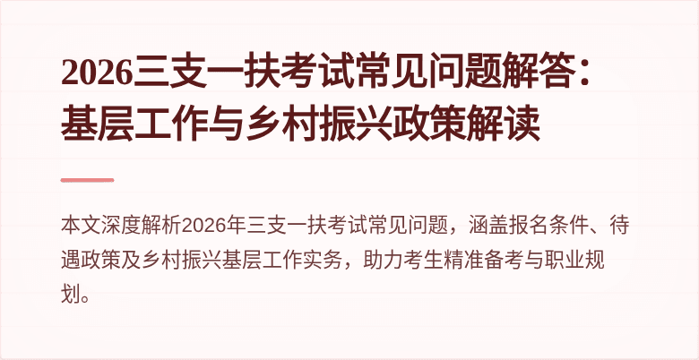 2026三支一扶考试常见问题解答：基层工作与乡村振兴政策解读