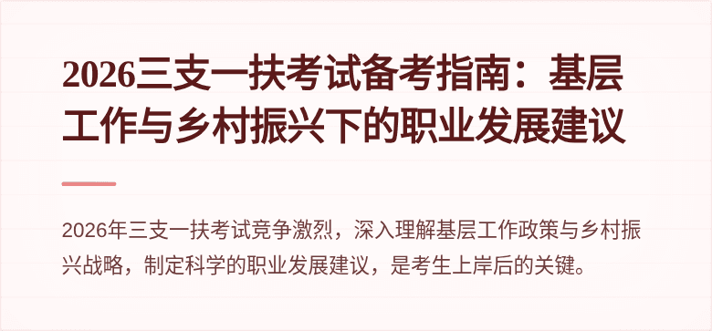 2026三支一扶考试备考指南:基层工作与乡村振兴下的职业发展建议