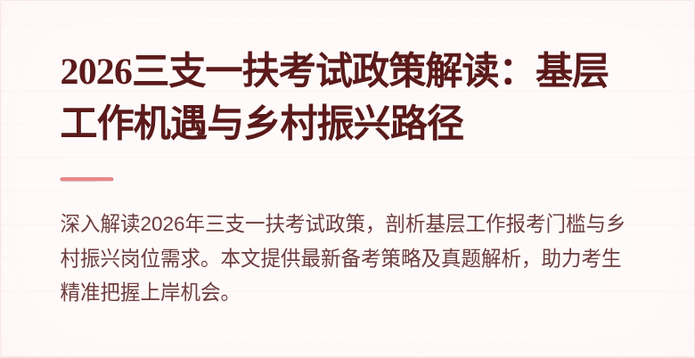 2026三支一扶考试政策解读：基层工作机遇与乡村振兴路径