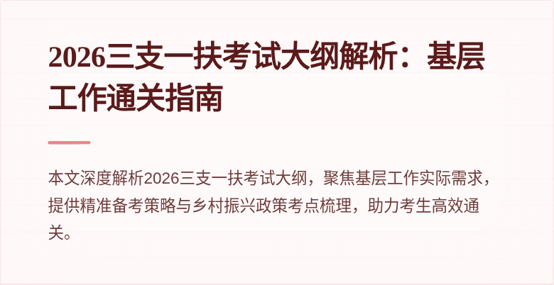 2026三支一扶考试大纲解析：基层工作通关指南