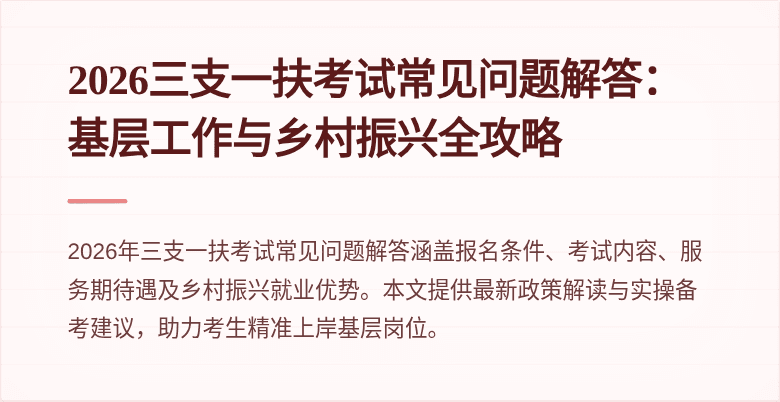 2026三支一扶考试常见问题解答:基层工作与乡村振兴全攻略