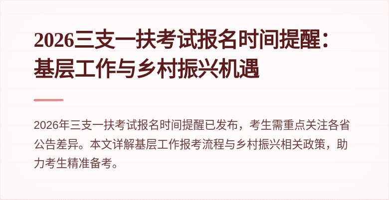 2026三支一扶考试报名时间提醒：基层工作与乡村振兴机遇