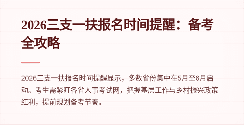 2026三支一扶报名时间提醒:备考全攻略