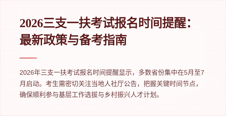 2026三支一扶考试报名时间提醒:最新政策与备考指南