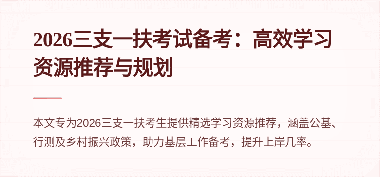 2026三支一扶考试备考：高效学习资源推荐与规划