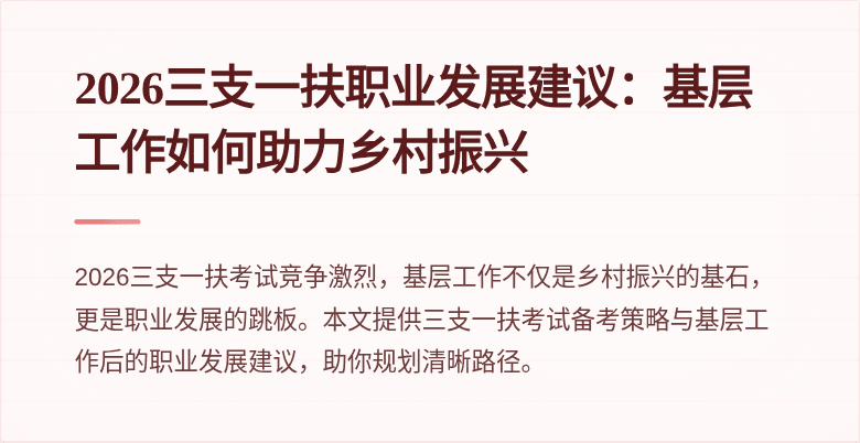 2026三支一扶职业发展建议：基层工作如何助力乡村振兴