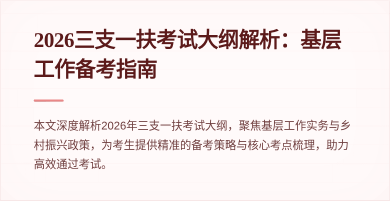 2026三支一扶考试大纲解析：基层工作备考指南