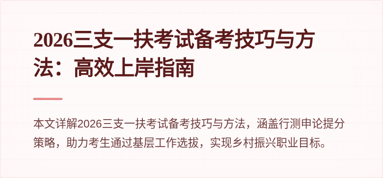 2026三支一扶考试备考技巧与方法：高效上岸指南