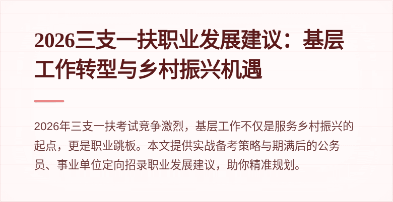 2026三支一扶职业发展建议：基层工作转型与乡村振兴机遇