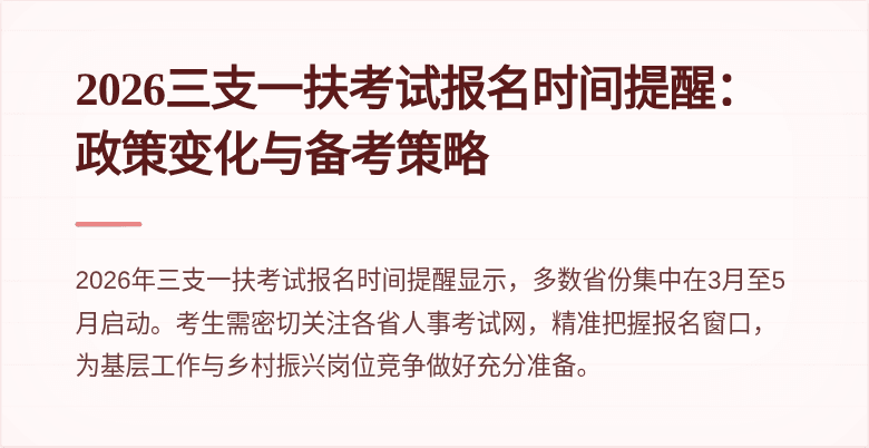 2026三支一扶考试报名时间提醒：政策变化与备考策略