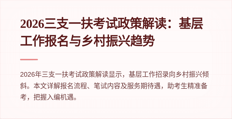 2026三支一扶考试政策解读:基层工作报名与乡村振兴趋势