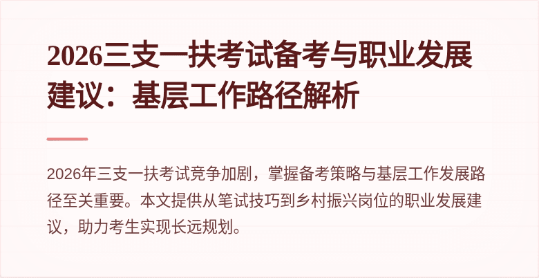 2026三支一扶考试备考与职业发展建议：基层工作路径解析