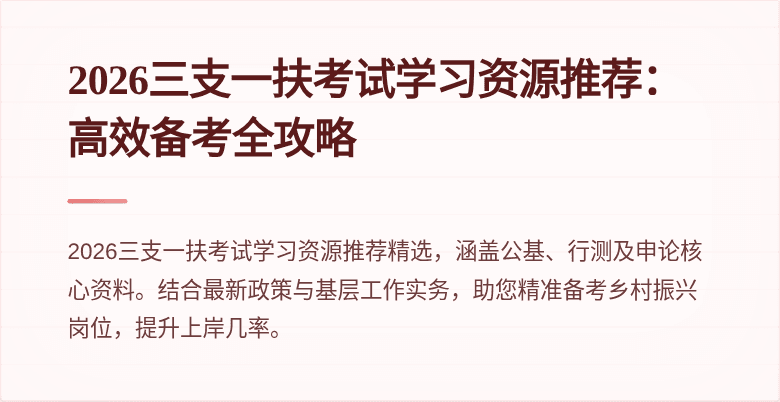 2026三支一扶考试学习资源推荐：高效备考全攻略