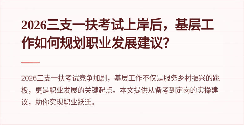 2026三支一扶考试上岸后,基层工作如何规划职业发展建议?