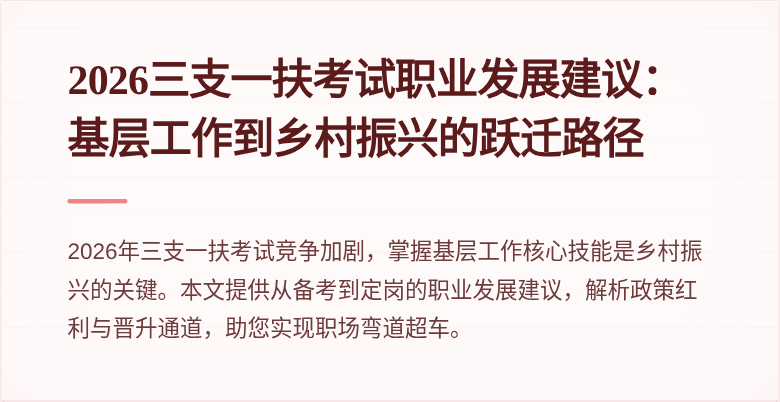 2026三支一扶考试职业发展建议:基层工作到乡村振兴的跃迁路径
