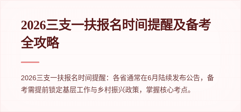2026三支一扶报名时间提醒及备考全攻略