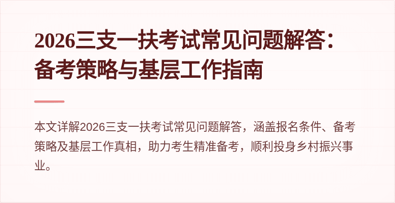 2026三支一扶考试常见问题解答:备考策略与基层工作指南