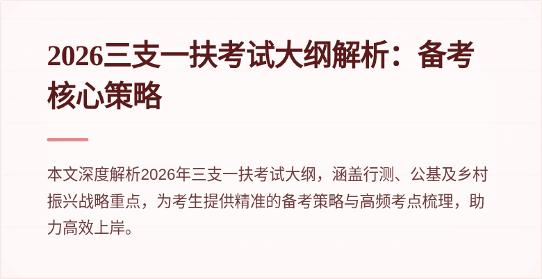 2026三支一扶考试大纲解析:备考核心策略