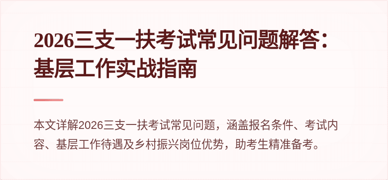 2026三支一扶考试常见问题解答：基层工作实战指南