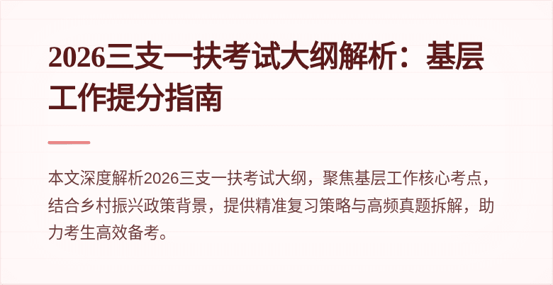 2026三支一扶考试大纲解析：基层工作提分指南