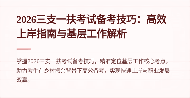 2026三支一扶考试备考技巧:高效上岸指南与基层工作解析