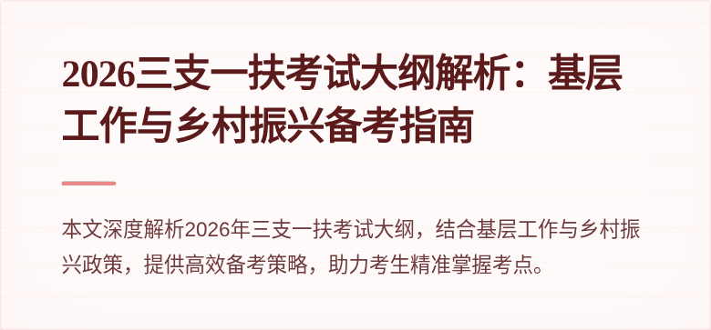 2026三支一扶考试大纲解析:基层工作与乡村振兴备考指南