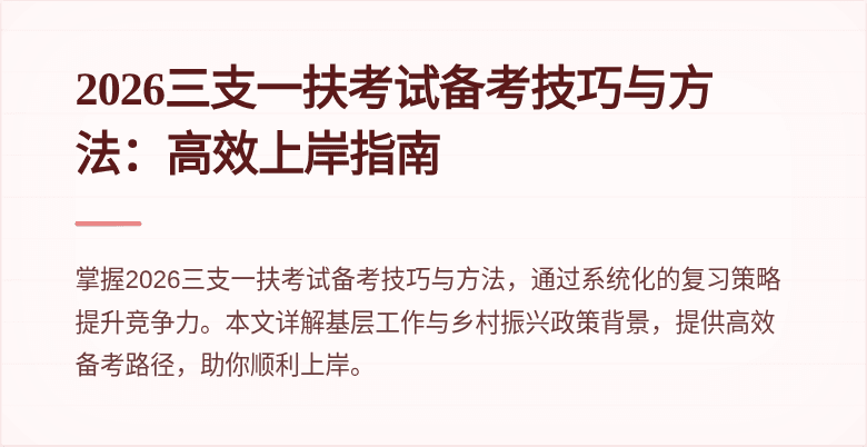 2026三支一扶考试备考技巧与方法:高效上岸指南