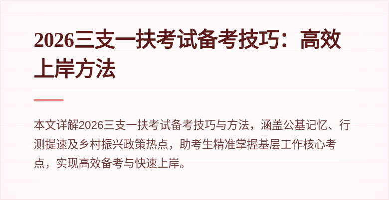 2026三支一扶考试备考技巧:高效上岸方法