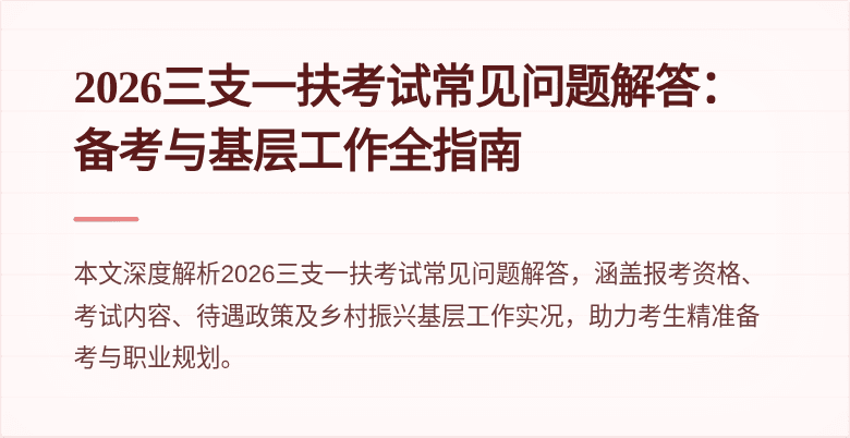 2026三支一扶考试常见问题解答：备考与基层工作全指南