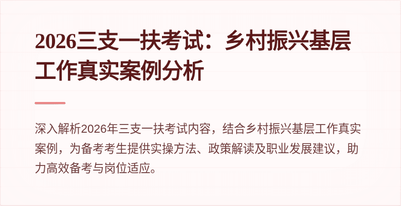 2026三支一扶考试：乡村振兴基层工作真实案例分析