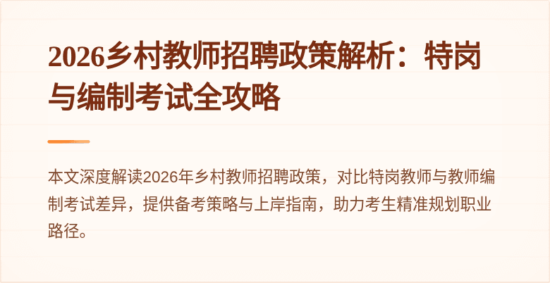 2026乡村教师招聘政策解析：特岗与编制考试全攻略