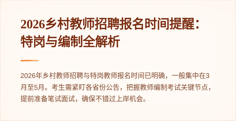 2026乡村教师招聘报名时间提醒：特岗与编制全解析