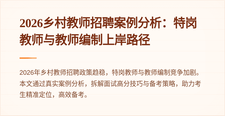 2026乡村教师招聘案例分析：特岗教师与教师编制上岸路径