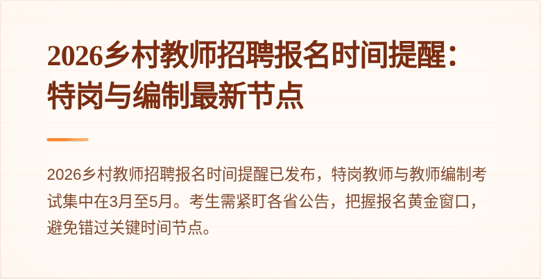2026乡村教师招聘报名时间提醒：特岗与编制最新节点