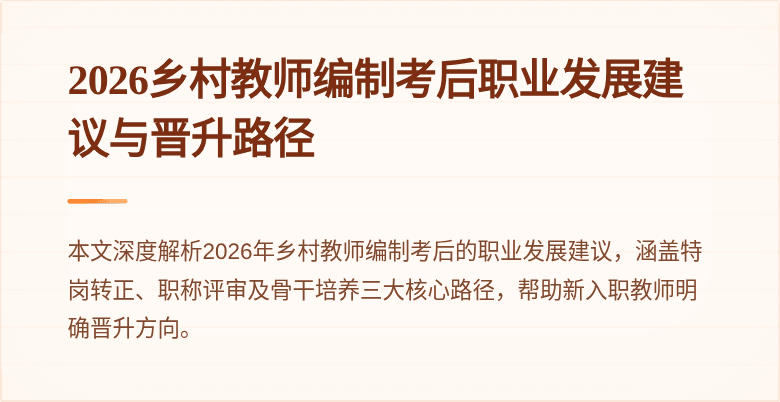 2026乡村教师编制考后职业发展建议与晋升路径