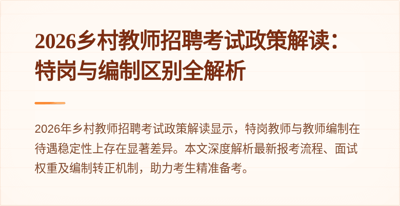 2026乡村教师招聘考试政策解读：特岗与编制区别全解析