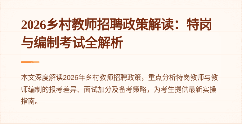 2026乡村教师招聘政策解读：特岗与编制考试全解析