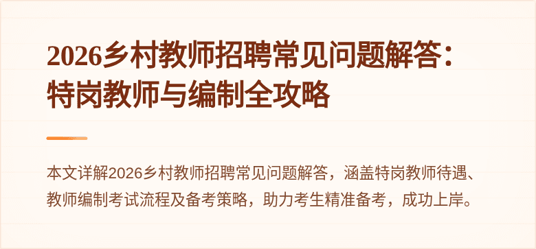 2026乡村教师招聘常见问题解答：特岗教师与编制全攻略