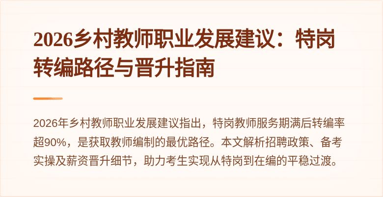2026乡村教师职业发展建议：特岗转编路径与晋升指南