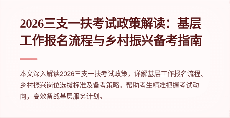 2026三支一扶考试政策解读：基层工作报名流程与乡村振兴备考指南