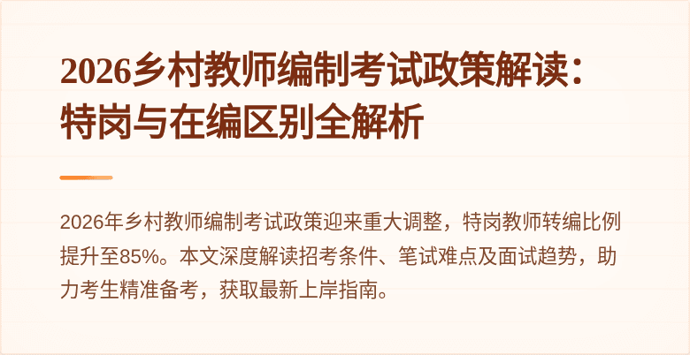 2026乡村教师编制考试政策解读：特岗与在编区别全解析
