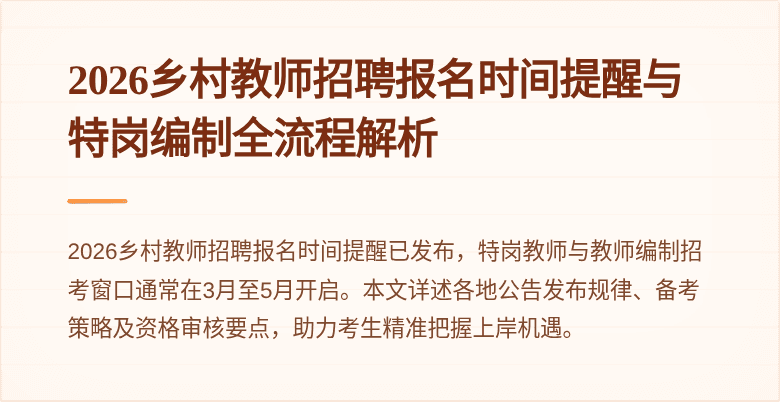 2026乡村教师招聘报名时间提醒与特岗编制全流程解析