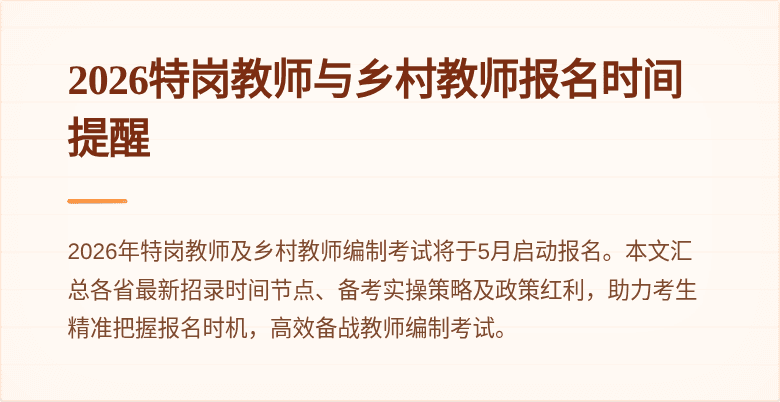 2026特岗教师与乡村教师报名时间提醒