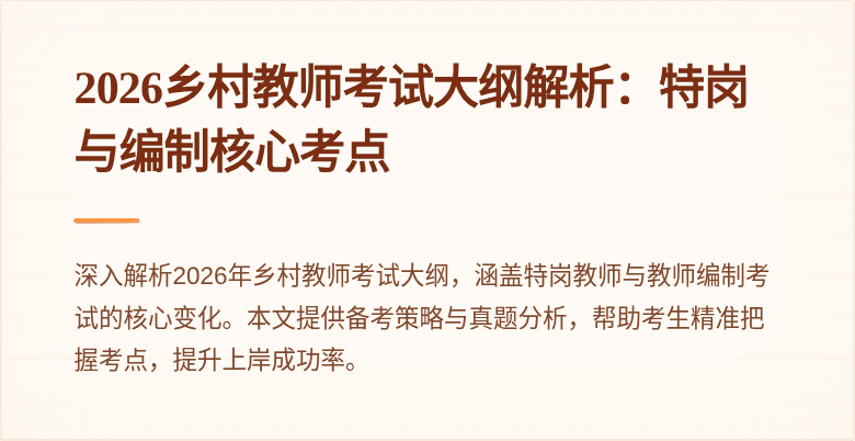 2026乡村教师考试大纲解析：特岗与编制核心考点